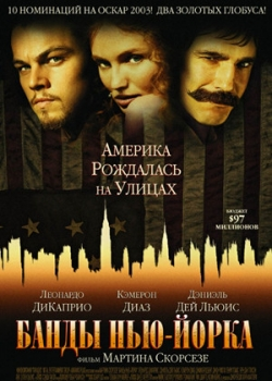 Банды Нью-Йорка (2003)