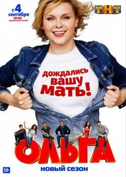Ольга (2 сезон)