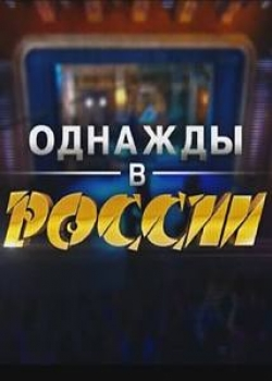 Однажды в России 1 сезон (1-16 серия)