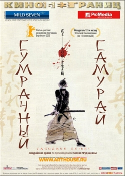 Сумрачный самурай (2003)