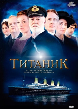 Титаник (1-4 серия)