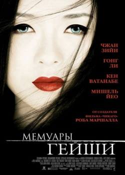 Мемуары гейши (2006)