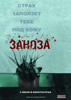 Заноза (2009)