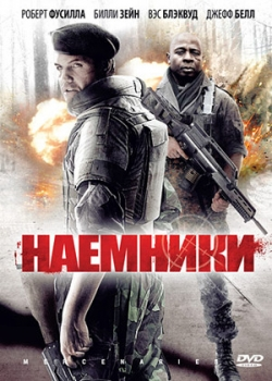 Наемники (2011)