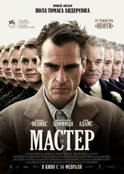 Мастер (2013)