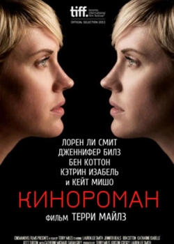 Кинороман (2014)