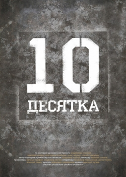 Десятка (2014)