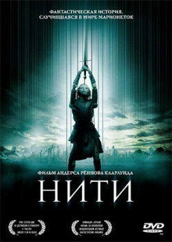 Нити (2005)