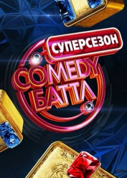 Comedy Баттл: Новый сезон (4 сезон)