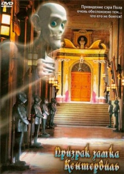 Призрак замка Кентервиль (2005)