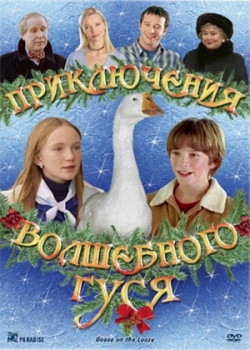 Приключения волшебного гуся (2011)