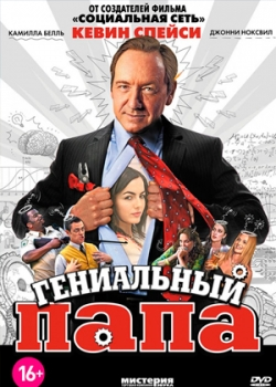 Гениальный папа (2011)