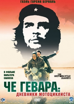 Че Гевара: Дневники мотоциклиста (2005)