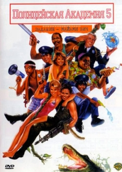 Полицейская академия 5: Место назначения – Майами Бич (1988)