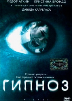 Гипноз (2004)