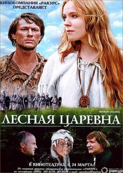 Лесная царевна (2005)