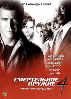 Смертельное оружие 4 (1998)