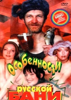 Особенности русской бани (1999)