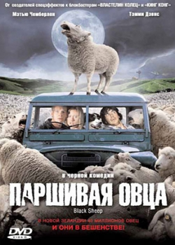 Паршивая овца (2007)