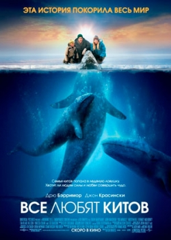 Все любят китов (2012)