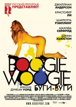 Буги-вуги (2010)