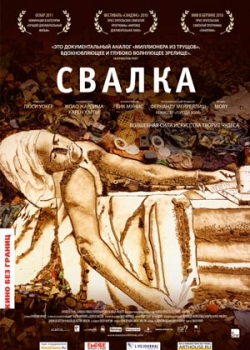 Свалка (2011)
