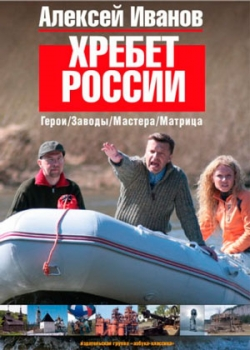 Хребет России (2010)