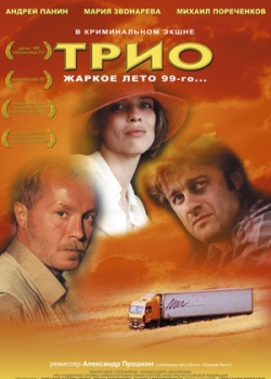 Трио (2003)