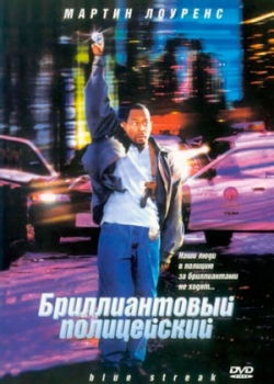 Бриллиантовый полицейский (1999)