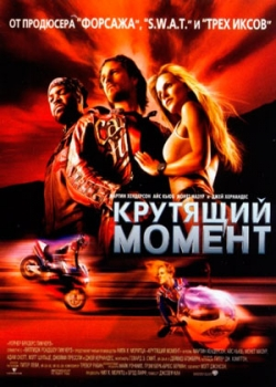 Крутящий момент (2003)