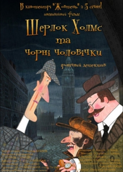 Шерлок Холмс и черные человечки (1-6 серия)