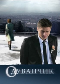 Одуванчик (2011)