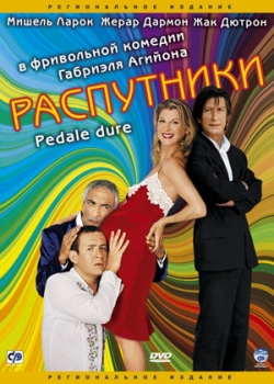 Распутники (2005)