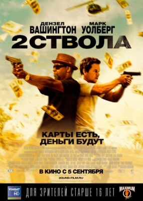 Два ствола (2013)