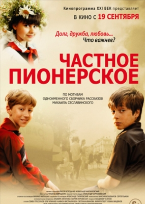 Частное пионерское (2013)