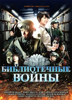 Библиотечные войны (2013)