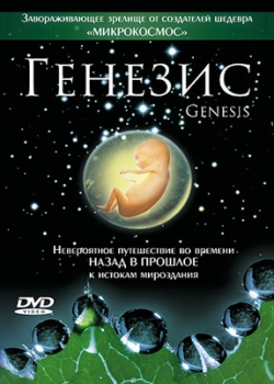 Генезис (2005)