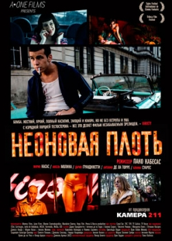 Неоновая плоть (2011)
