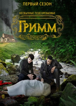Гримм 1 сезон (1-22 серия)