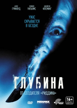 Глубина (2003)