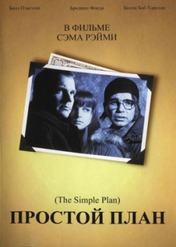 Простой план (1998)
