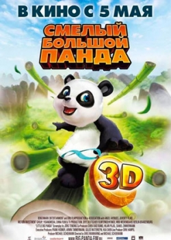 Смелый большой панда (2011)