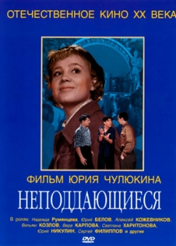 Неподдающиеся (1959)