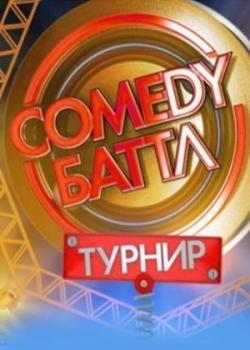 Comedy Баттл: Турнир (3 сезон)