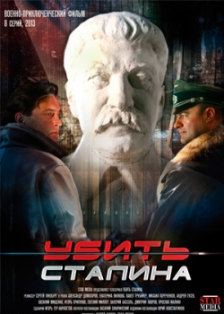 Убить Сталина (1-8 серия)