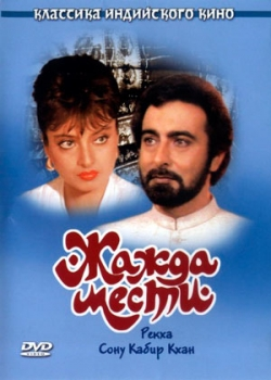 Жажда мести (1988)
