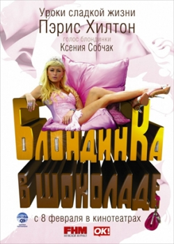 Блондинка в шоколаде (2007)