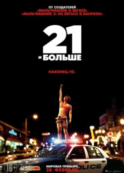 21 и больше (2013)