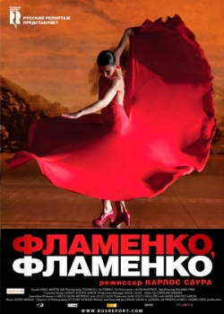 Фламенко, фламенко (2011)