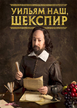 Уильям наш, Шекспир (3 сезон)